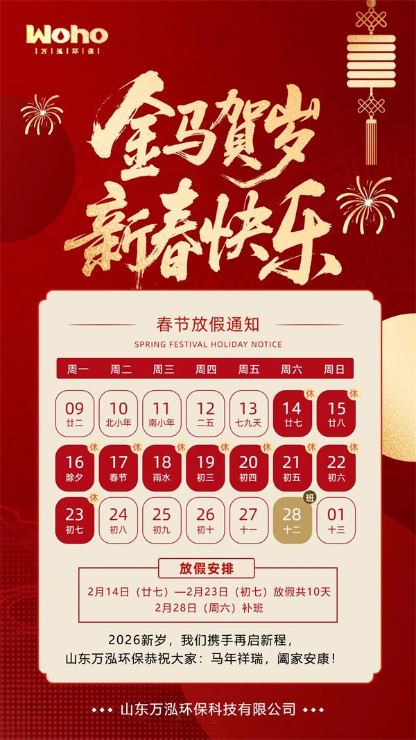 2026万泓环保春节放假通知.jpg